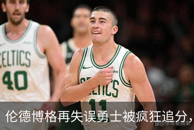 伦德博格再失误勇士被疯狂追分，科尔场边淡定自如