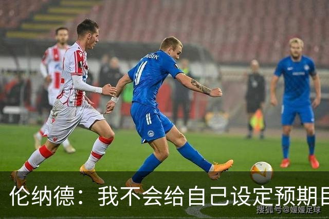 伦纳德：我不会给自己设定预期目标 欲速则不达 伟大无法一蹴而就