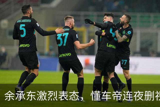 余承东激烈表态，懂车帝连夜"删视频"，这下真被动了？