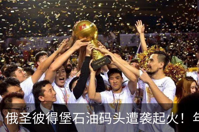 俄圣彼得堡石油码头遭袭起火！年吞吐量超1250万吨，数据中心也遇袭，2万人断电