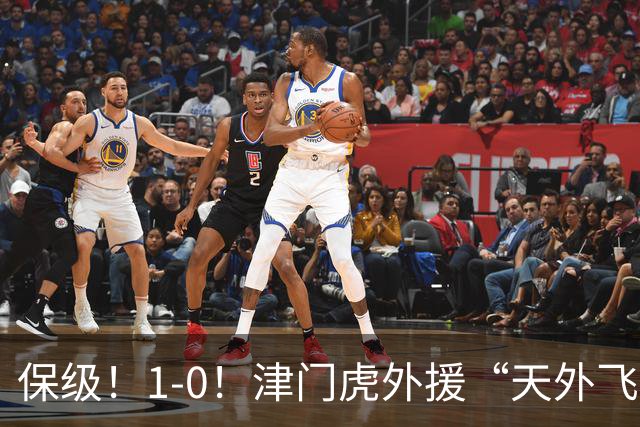 保级！1-0！津门虎外援“天外飞仙”，已成功上岸，河南问题不大