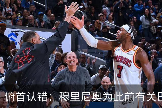 俯首认错：穆里尼奥为此前有关巴尔韦德的言论道歉