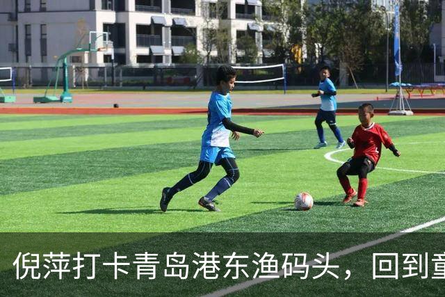 倪萍打卡青岛港东渔码头，回到童年赶海之地录制节目