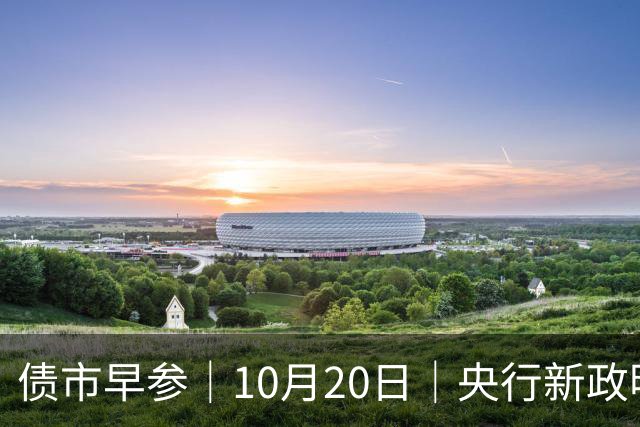 债市早参｜10月20日｜央行新政明确隔夜回购利率将成为主要政策利率，机构认为“近似变相降息”；将退出存贷款基准利率