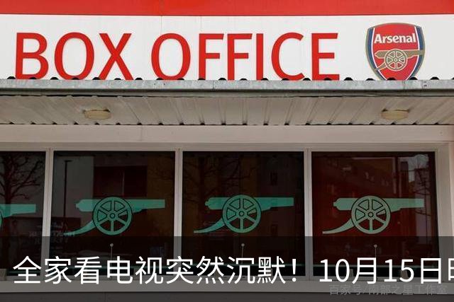 全家看电视突然沉默！10月15日晚，大湾区无数家庭遇上这场尴尬