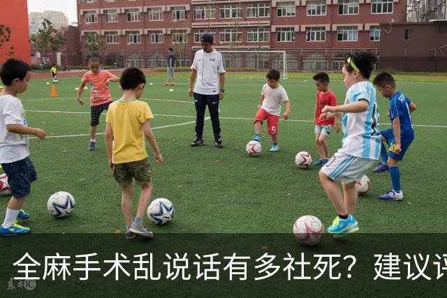全麻手术乱说话有多社死？建议评论区换个星球生活
