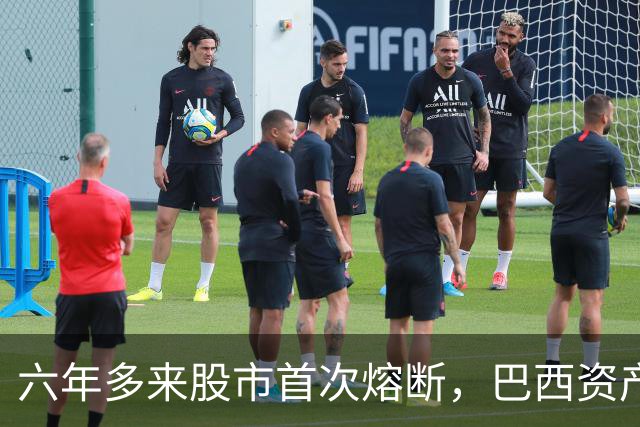 六年多来股市首次熔断，巴西资产遭全面重估