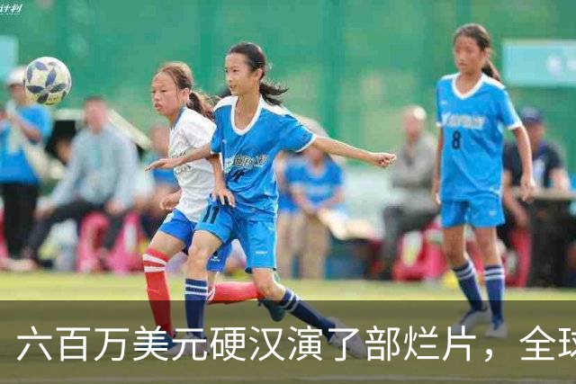 六百万美元硬汉演了部烂片，全球票房仅100万