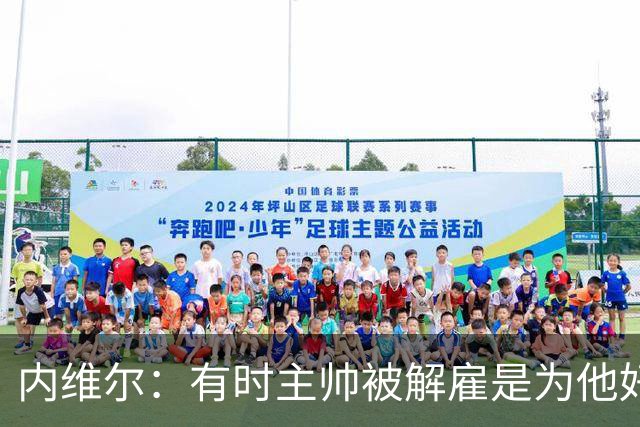 内维尔：有时主帅被解雇是为他好，我在瓦伦西亚就盼着解脱