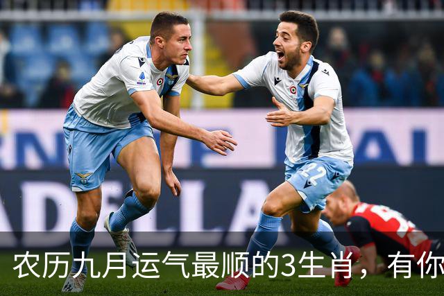 农历九月运气最顺的3生肖，有你没？财运桃花都找上门！