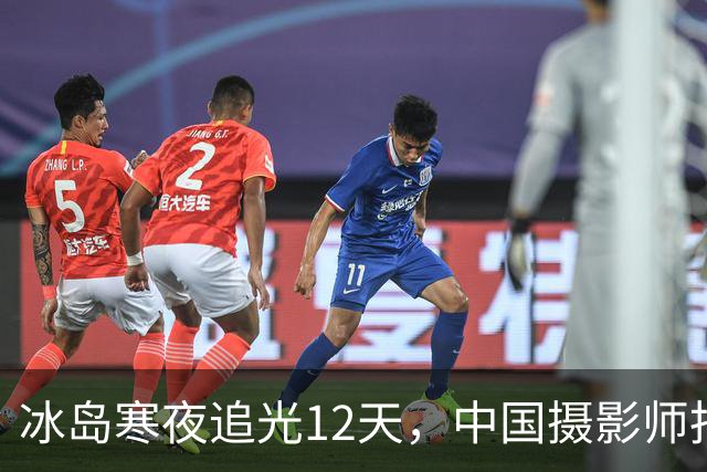 冰岛寒夜追光12天，中国摄影师拍下极光盛宴：“漫长的等待、数万公里的追逐，都是值得的”