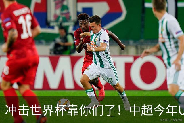 冲击世界杯靠你们了！中超今年U23进球数已达55个：远超过去3年