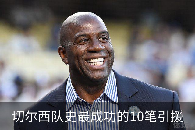 切尔西队史最成功的10笔引援