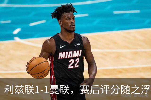 利兹联1-1曼联，赛后评分随之浮出水面