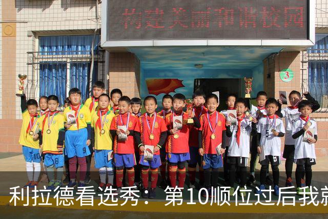 利拉德看选秀：第10顺位过后我就知道勇士要选谁