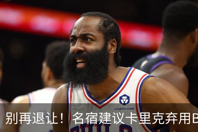 别再退让！名宿建议卡里克弃用B费 曼联早该清洗他