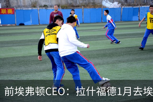 前埃弗顿CEO：拉什福德1月去埃弗顿，这事聊得很凶
