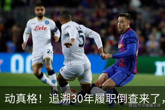 动真格！追溯30年履职倒查来了，这4类人要当心