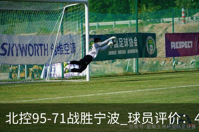 北控95-71战胜宁波 球员评价：4人优秀，6人及格，1人低迷