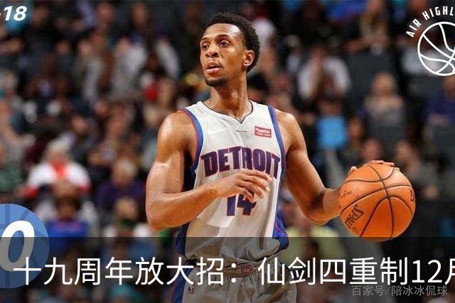 十九周年放大招：仙剑四重制12月5日揭定价与发售时间