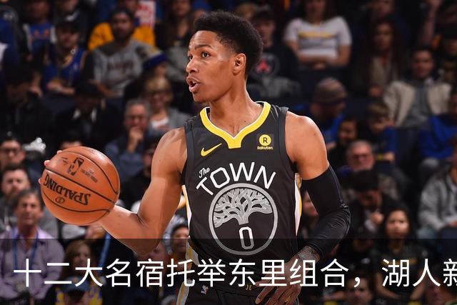 十二大名宿托举东里组合，湖人新时代海报出炉