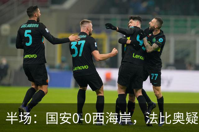 半场：国安0-0西海岸，法比奥疑似重伤，阿奇兹门线解围