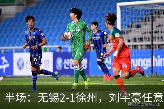 半场：无锡2-1徐州，刘宇豪任意球破门，韩亚霖世界波