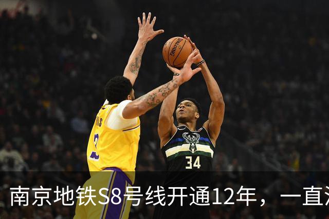 南京地铁S8号线开通12年，一直没跨江，日均客流10.57万在江北排第一