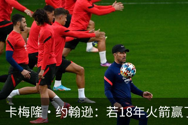 卡梅隆·约翰逊：若18年火箭赢了勇士 灯泡的历史地位会是怎样的