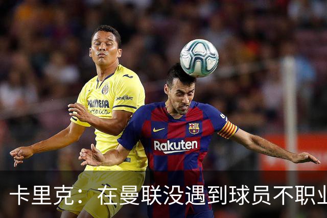 卡里克：在曼联没遇到球员不职业的情况；我们需要一个转折点