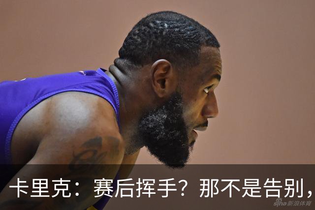 卡里克：赛后挥手？那不是告别，我为球队、球员们感到难过