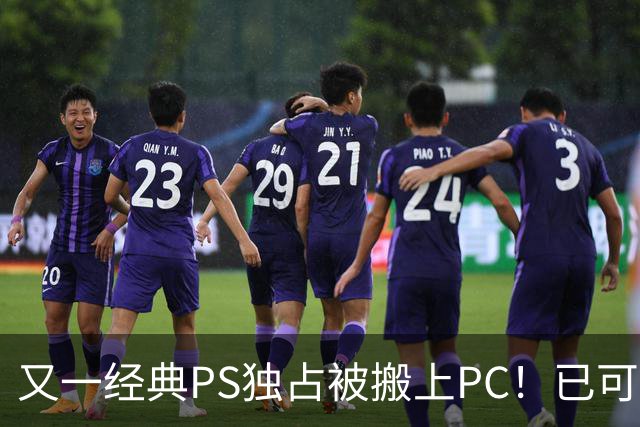 又一经典PS独占被搬上PC！已可完整通关