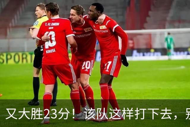 又大胜23分！该队这样打下去，别说雷霆，连火箭也要担心了