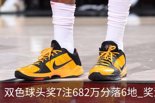 双色球头奖7注682万分落6地 奖池余额10.56亿