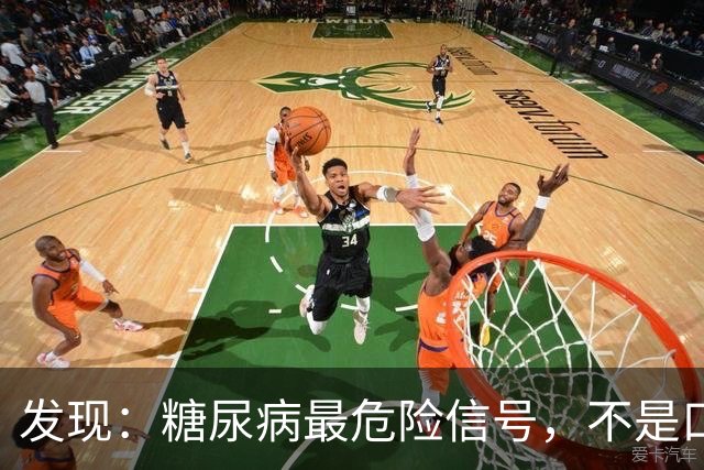 发现：糖尿病最危险信号，不是口渴多尿，而是频繁出现这 5 种异常