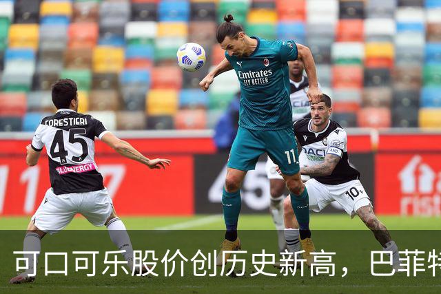 可口可乐股价创历史新高，巴菲特每年躺赚8亿美元分红