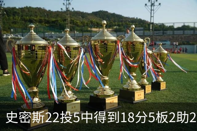 史密斯22投5中得到18分5板2助2断 约翰逊11投4中得到14分2板2助