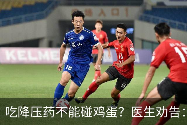 吃降压药不能碰鸡蛋？医生劝告：不只是鸡蛋，这3物再馋也要忌嘴