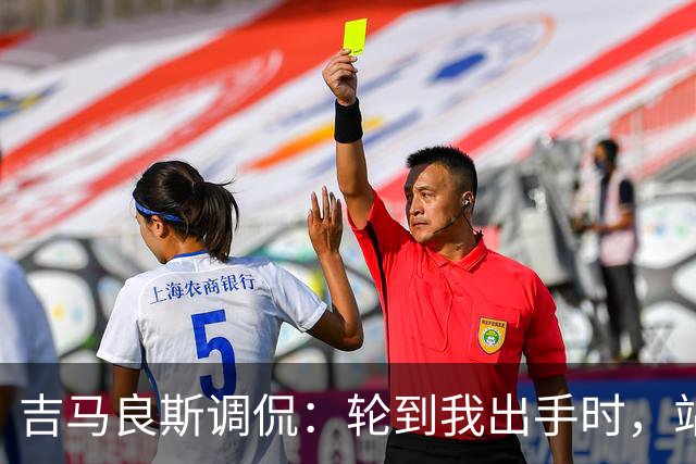 吉马良斯调侃：轮到我出手时，站在球门前的是真正的诺伊尔