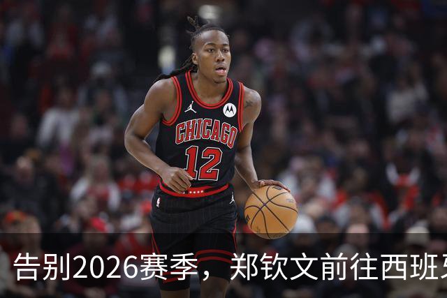 告别2026赛季，郑钦文前往西班牙集训为新赛季蓄力