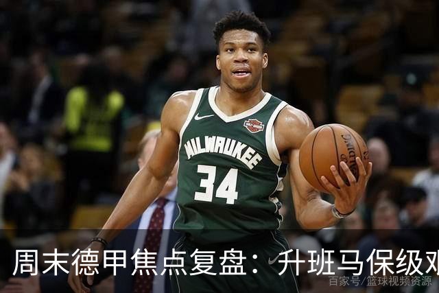 周末德甲焦点复盘：升班马保级艰难，豪门争冠战况全解析