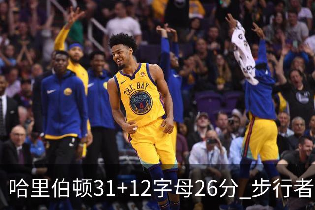 哈里伯顿31+12字母26分 步行者本赛季4杀雄鹿