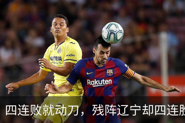 四连败就动刀，残阵辽宁却四连胜，同一夜CBA把“活下去”和“赢下去”撕成了两个世界