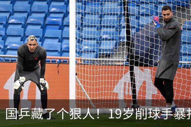 国乒藏了个狠人！19岁削球手暴打名将，秦志戬竟全程“装瞎”？