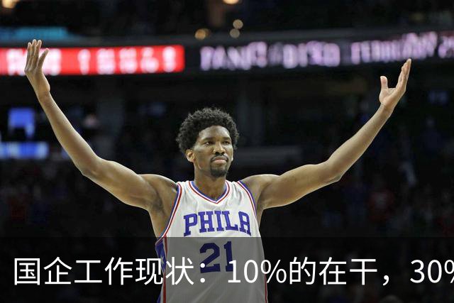 国企工作现状：10%的在干，30%的在看，剩下的人在捣乱！
