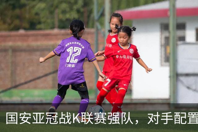 国安亚冠战K联赛强队，对手配置4名高中锋，张玉宁体能是隐患，7外援出击