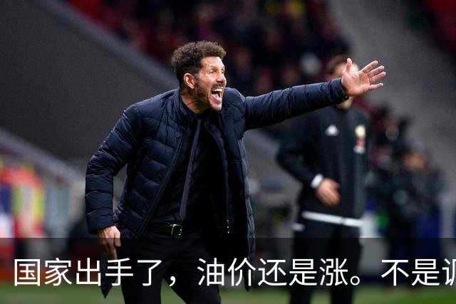 国家出手了，油价还是涨。不是调控没用，是你盯错了地方