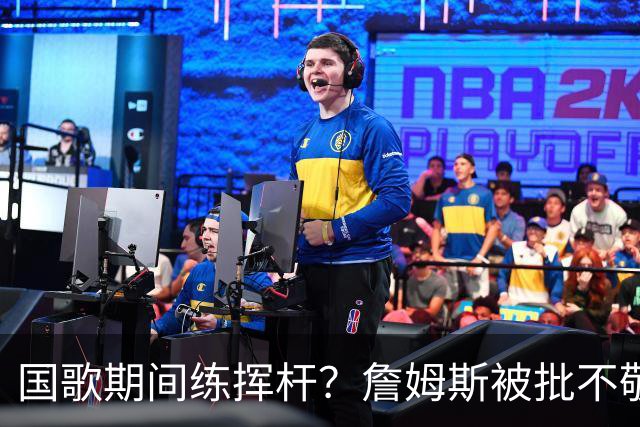 国歌期间练挥杆？詹姆斯被批不敬，本人未回应