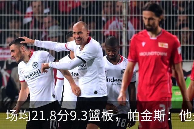 场均21.8分9.3篮板，帕金斯：他是唯一能让库里开心的球员