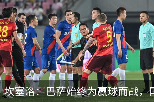 坎塞洛：巴萨始终为赢球而战，国家德比要争取三分